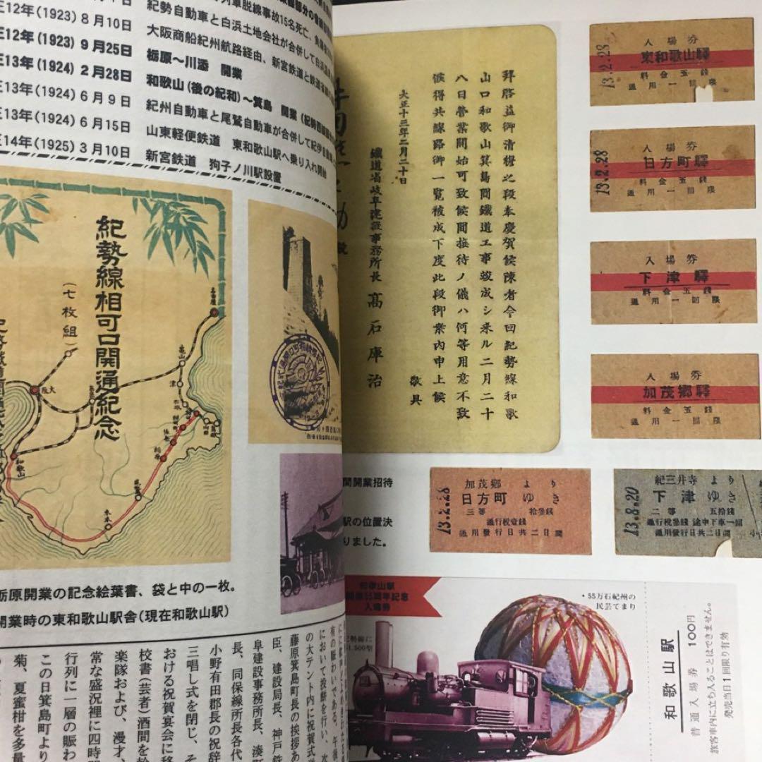 【乗車券研究誌】きっぷと資料で見る紀勢本線の歩み～紀勢本線全通50周年記念～