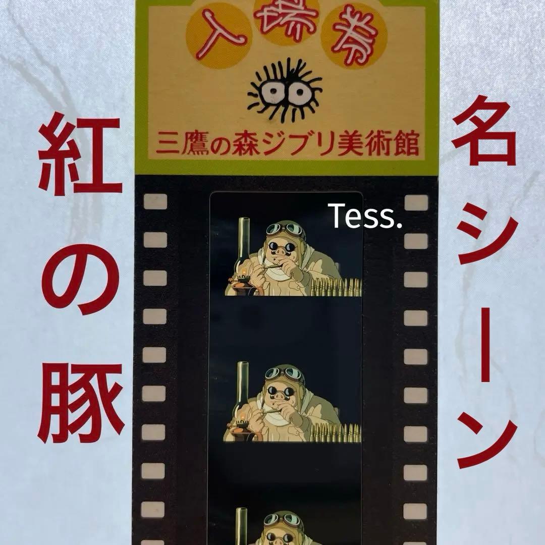 名シーン】ジブリ美術館 フィルムチケット/ 紅の豚 ポルコロッソ
