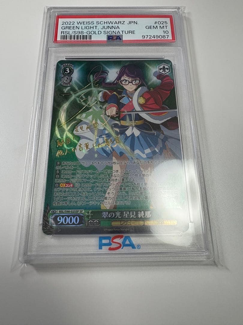 少女歌劇レヴュースタァライト　翠の光　星見純那　PSA10 少女歌劇レヴュースタァライト翠の光星見純那PSA10