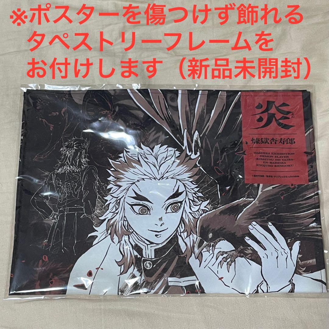 柱展】煉獄杏寿郎 キャラクターアートビジュアルファブリックポスター