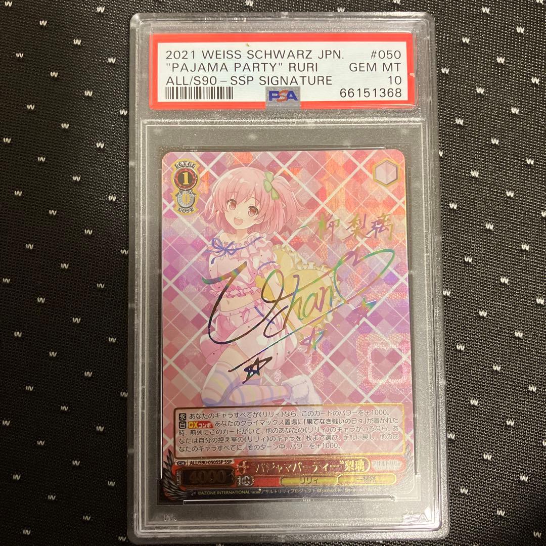ヴァイスシュヴァルツ “パジャマパーティー”梨璃 サイン SSP PSA10