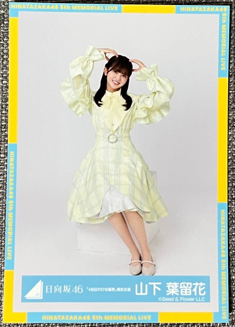 日向坂46 山下葉留花 「4回目のひな誕祭」 黄色衣装 生写真 - メルカリ