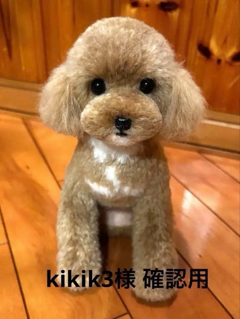 毛糸+羊毛フェルト トイプードル 毛糸+羊毛フェルト トイプードル