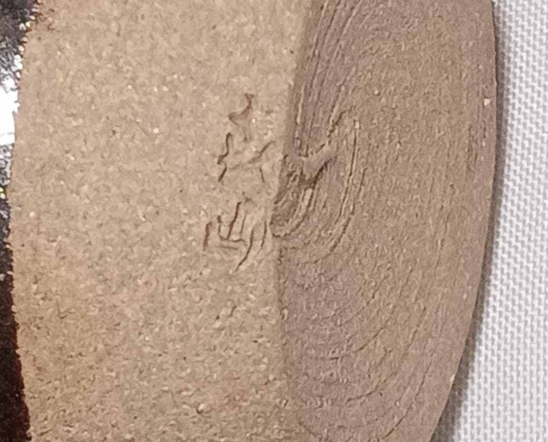 茶道具 京都清水焼 平安喜山作 肩衝茶入丸龍紋金襴仕覆