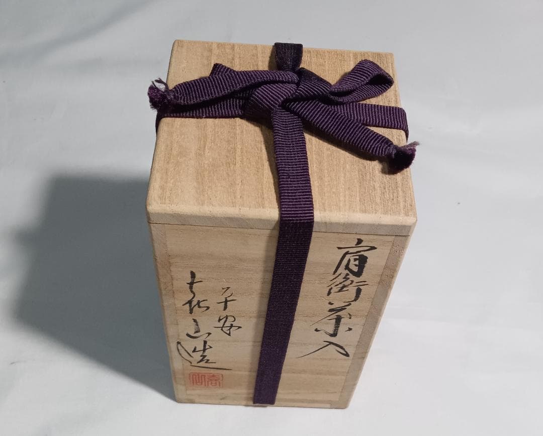 茶道具 京都清水焼 平安喜山作 肩衝茶入丸龍紋金襴仕覆