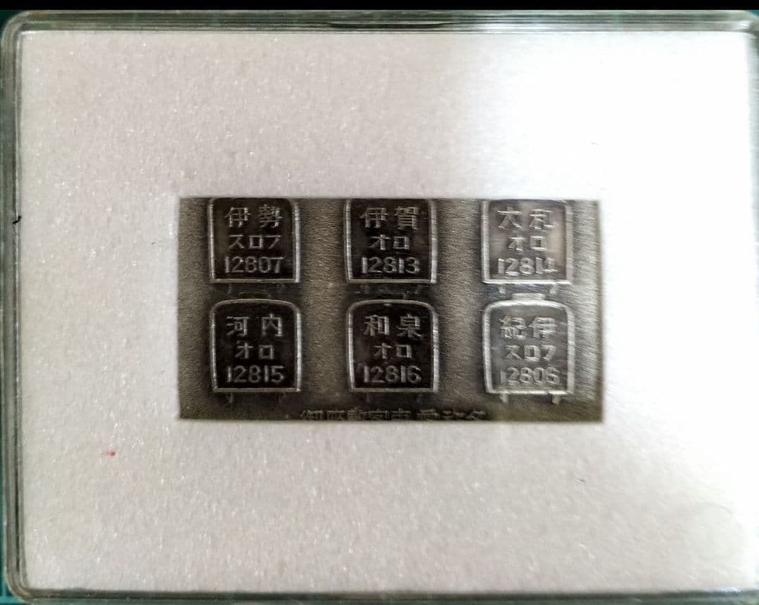 国鉄グッズ　国鉄プレート　御座敷客車　天鉄　80年代当時物 鉄道マニア　JR