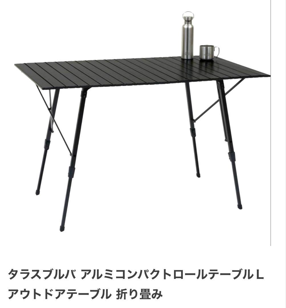 【美品】タラスブルバ アルミコンパクトロールテーブル L ブラック 美品】タラスブルバ アルミコンパクトロールテーブル L ブラック