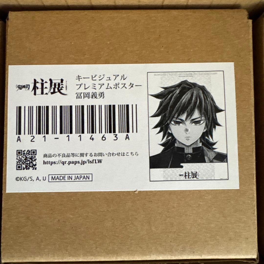 鬼滅の刃 冨岡義勇 柱展 キービジュアル プレミアムポスター 鬼滅の刃 柱展 キービジュアルプレミアムポスター B2 冨岡義勇 鬼滅の
