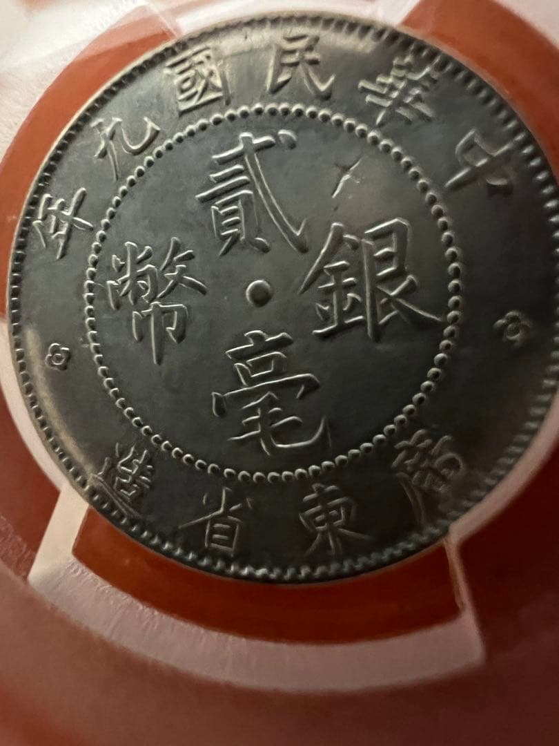 PCGS中華民国十年貳毫銀幣廣東省造20C