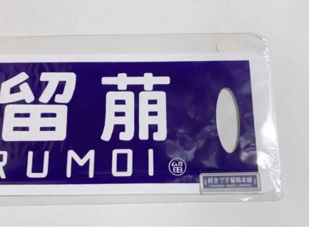 増毛駅　廃止記念　ミニ行先板