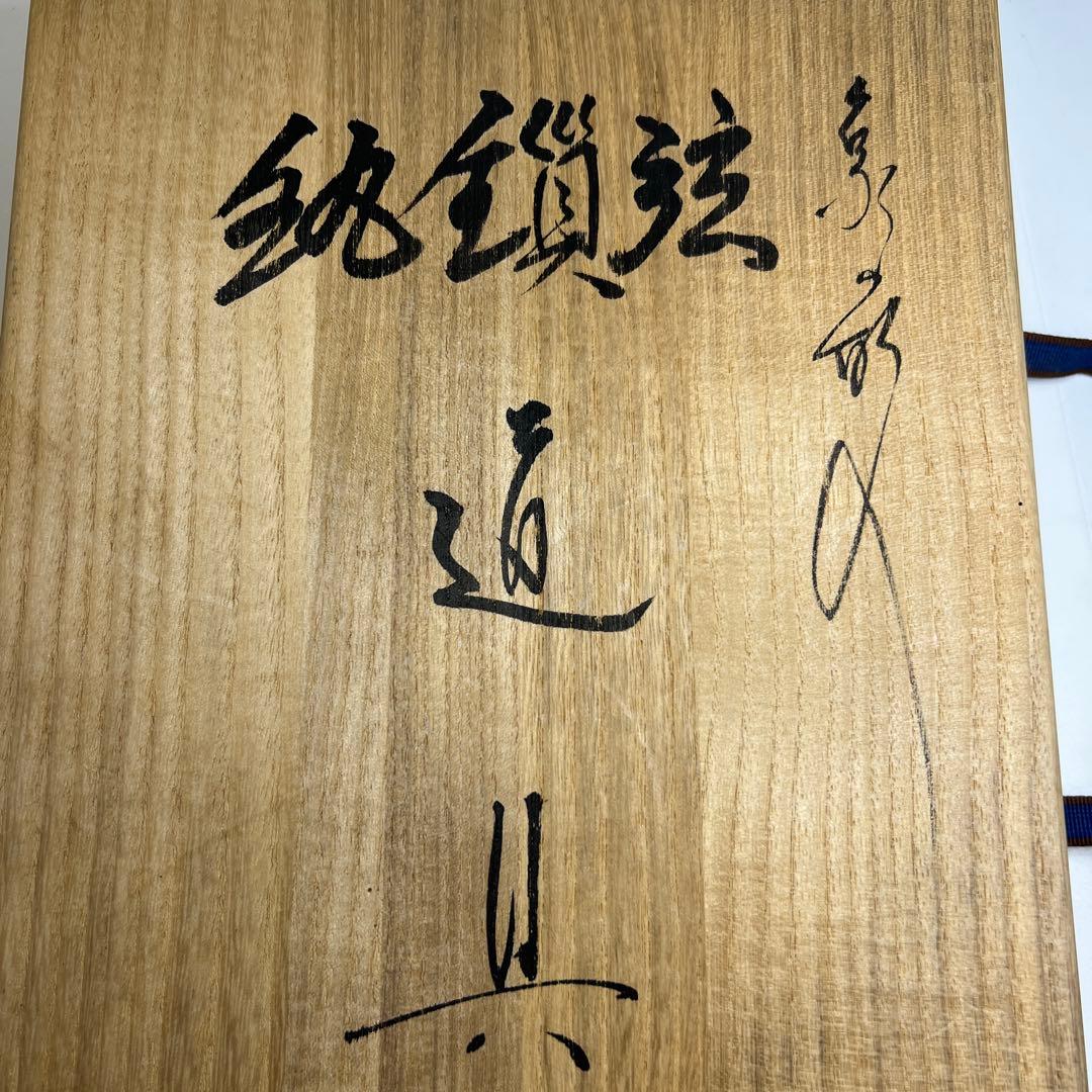 清五朗 金象嵌釣釜道具 共箱 1109g 東Y7-1204①