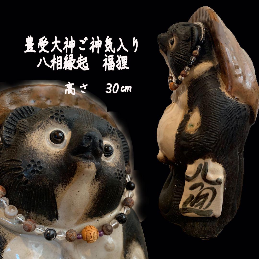 豊受大神ご神気入り　八相縁起　狸④ 豊受大神ご神気入り八相縁起狸④ 信楽焼 八相縁起 福を招く狸②