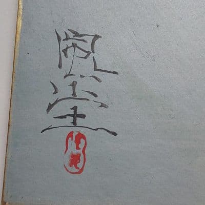 富取風堂・日本画・春興