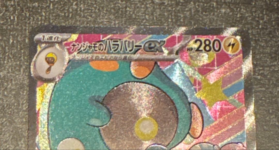 ナンジャモのハラバリーex SAR