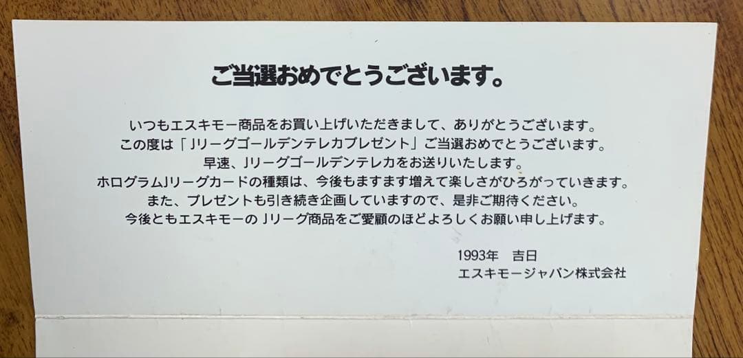 93年開幕！エスキモーJリーグ・バー・ゴールデンテレカプレゼントご