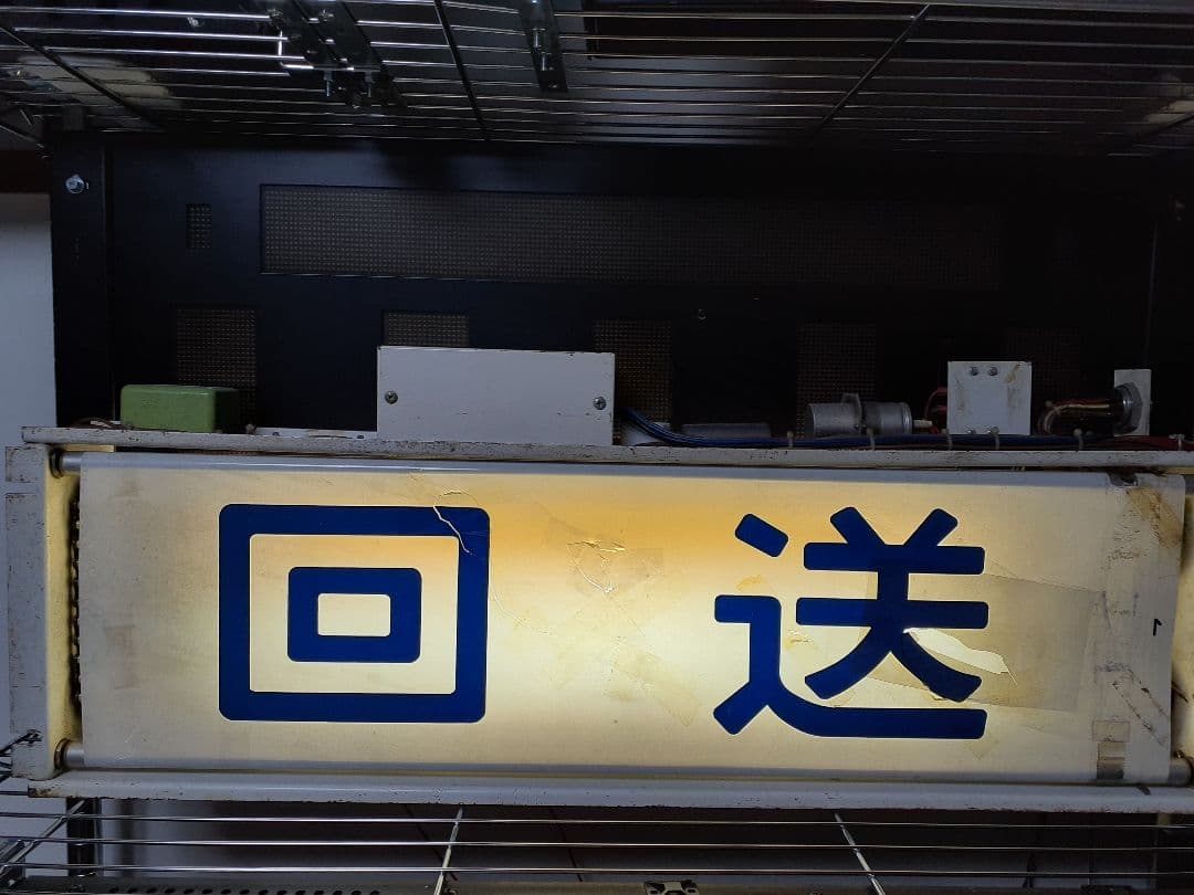 鉄道部品 113系 方向幕 ジャンク