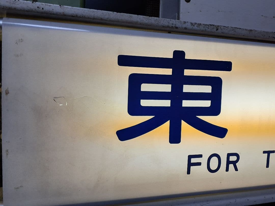 鉄道部品 113系 方向幕 ジャンク