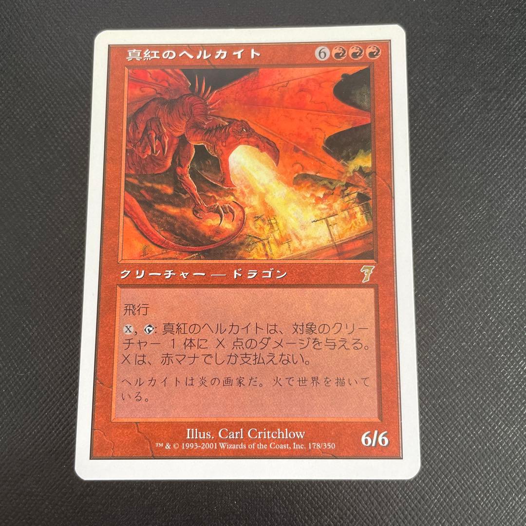 真紅のヘルカイト Crimson Hellkite - メルカリ