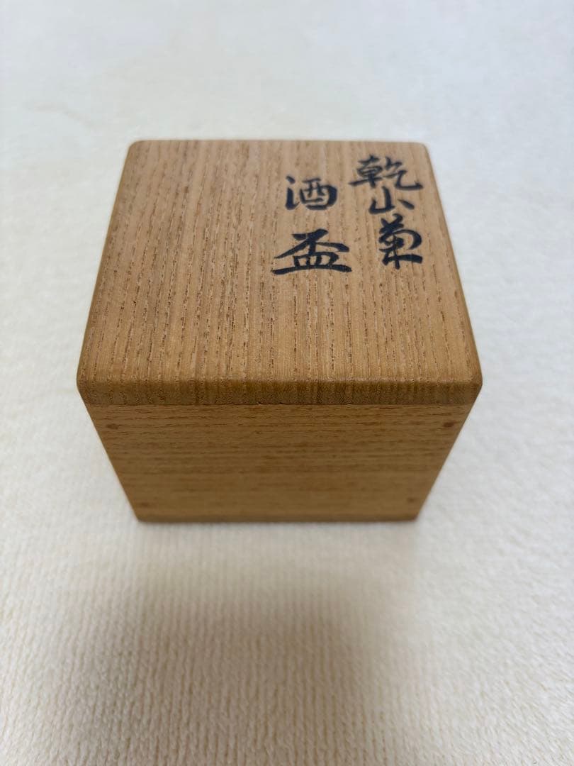 永楽善五郎 乾山菊酒盃 共箱 色絵 清水焼 京焼 千家十職 酒