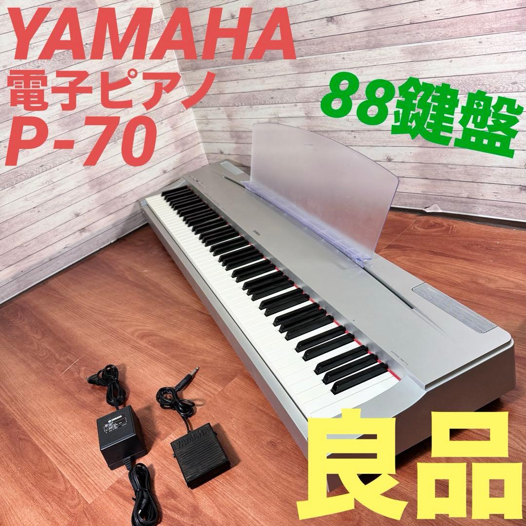 YAMAHA 電子ピアノ P-70 88鍵盤