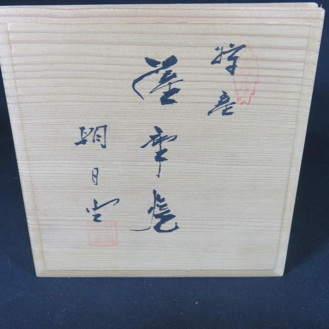 茶碗 木箱 共箱 美品 薩摩焼 大辻朝日堂 抹茶碗 茶道具