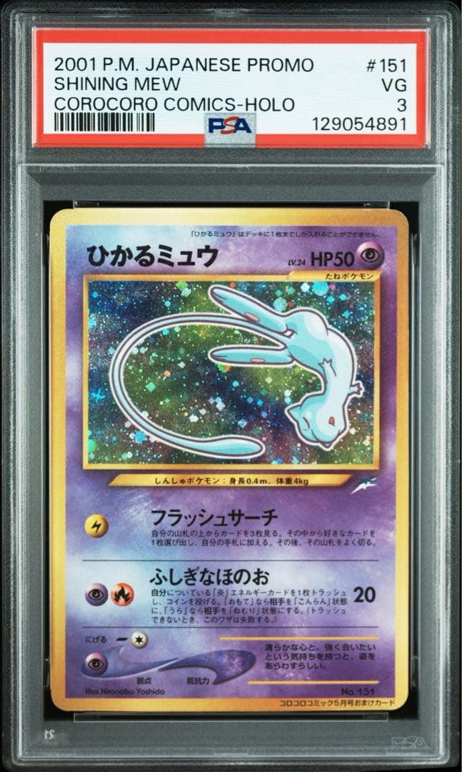 PSA3 ひかるミュウ　旧裏 ひかるミュウ PSA9 旧裏 旧裏 ひかるミュウ PSA9 【公式通販】