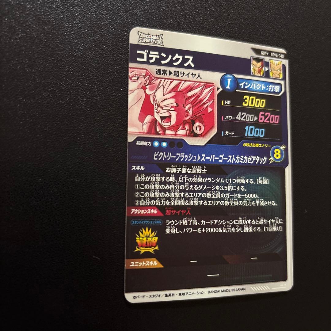 ドラゴンボールスーパーダイバーズ SDV6-040 ゴテンクス GDR パラレル