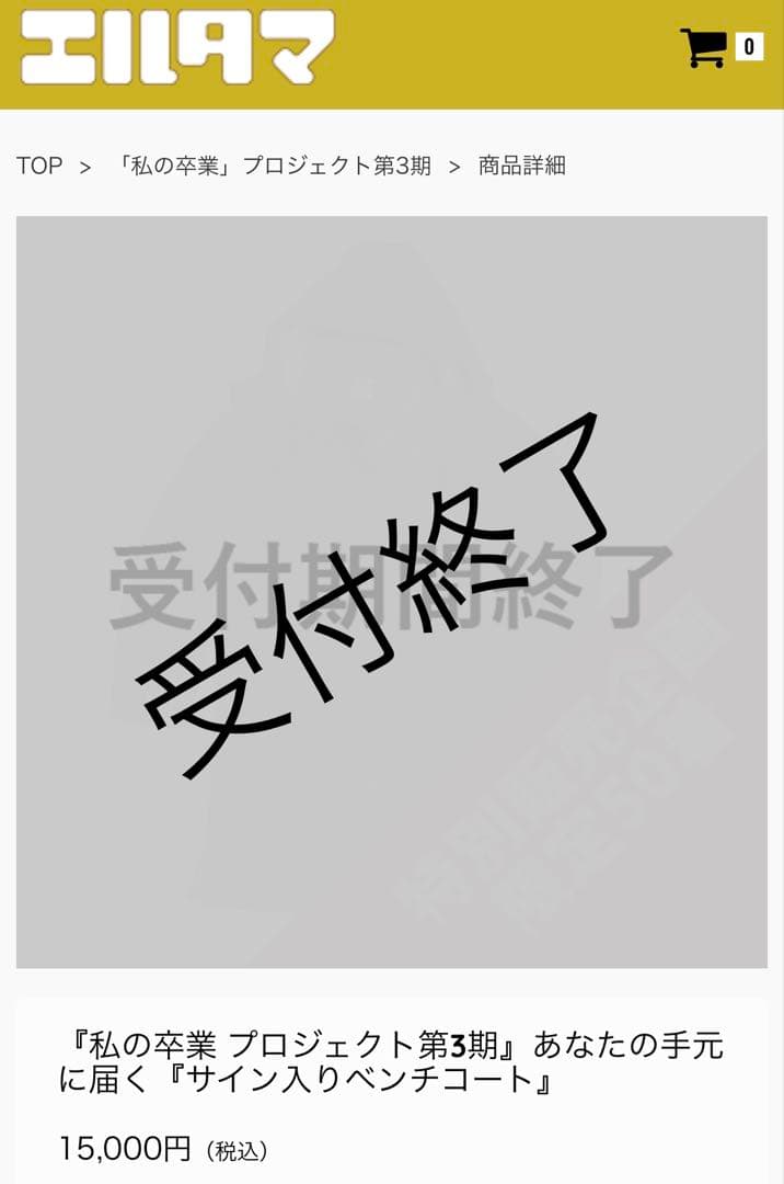 私の卒業出演者サイン入りベンチコート