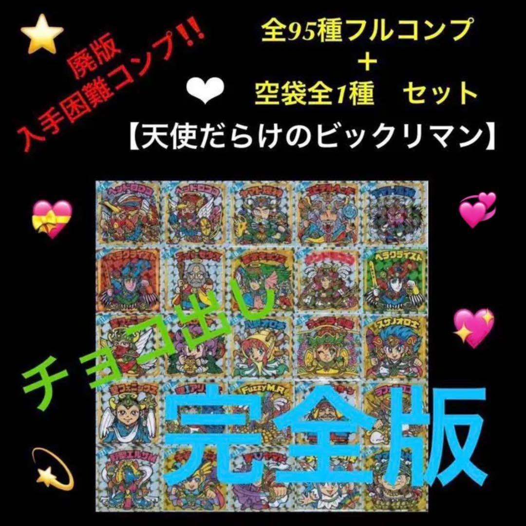 ビックリマン天使だらけコンプリートセット