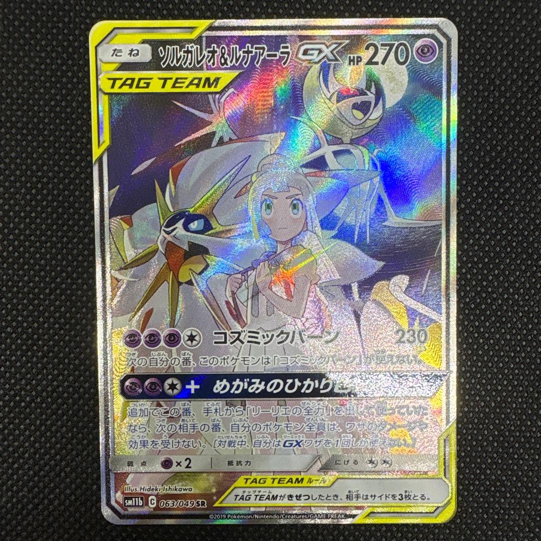 ソルガレオ&ルナアーラGX SR SM11b ドリームリーグ 063/049