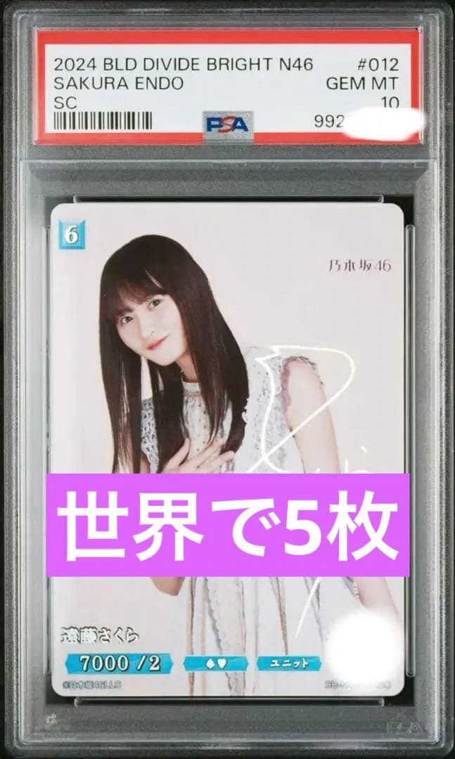 PSA10】遠藤さくら乃木坂46ビルディバイドブライトSC