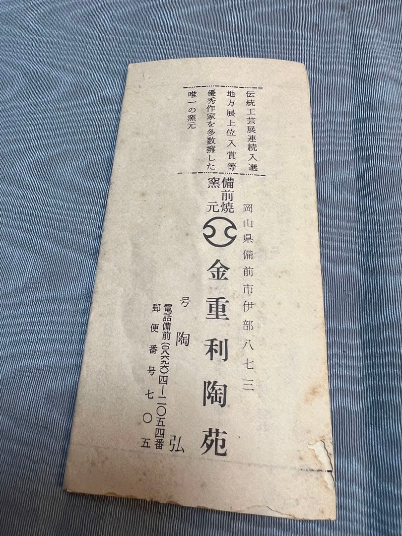 備前焼「利陶苑」陶弘 造　耳付き花瓶