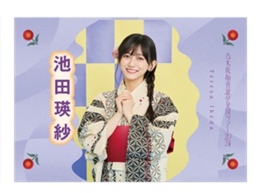 や*す様 乃木坂46 池田瑛紗 真夏の全国ツアー2024 直筆サイン入り個別夏タ