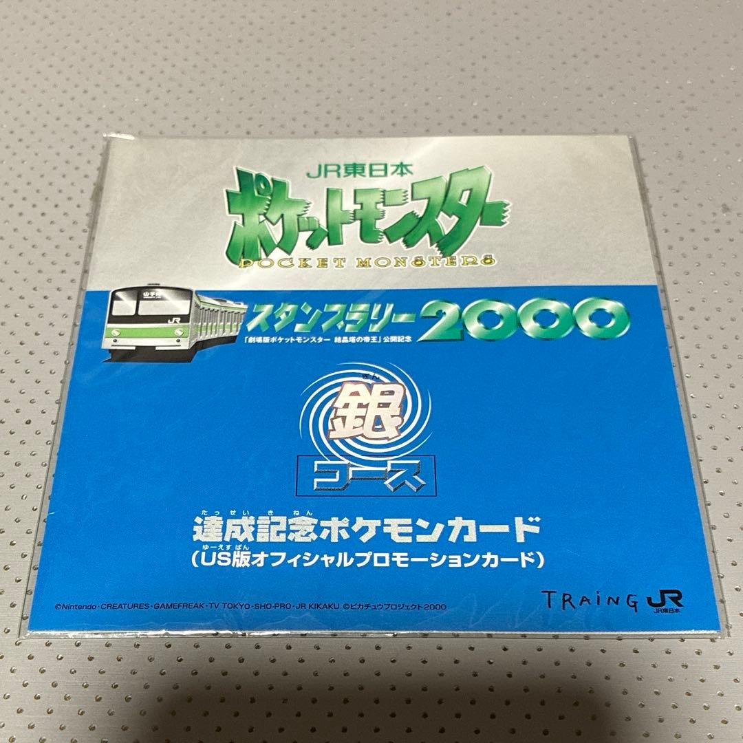 未開封】JR東日本ポケットモンスタースタンプラリー2000銀コース