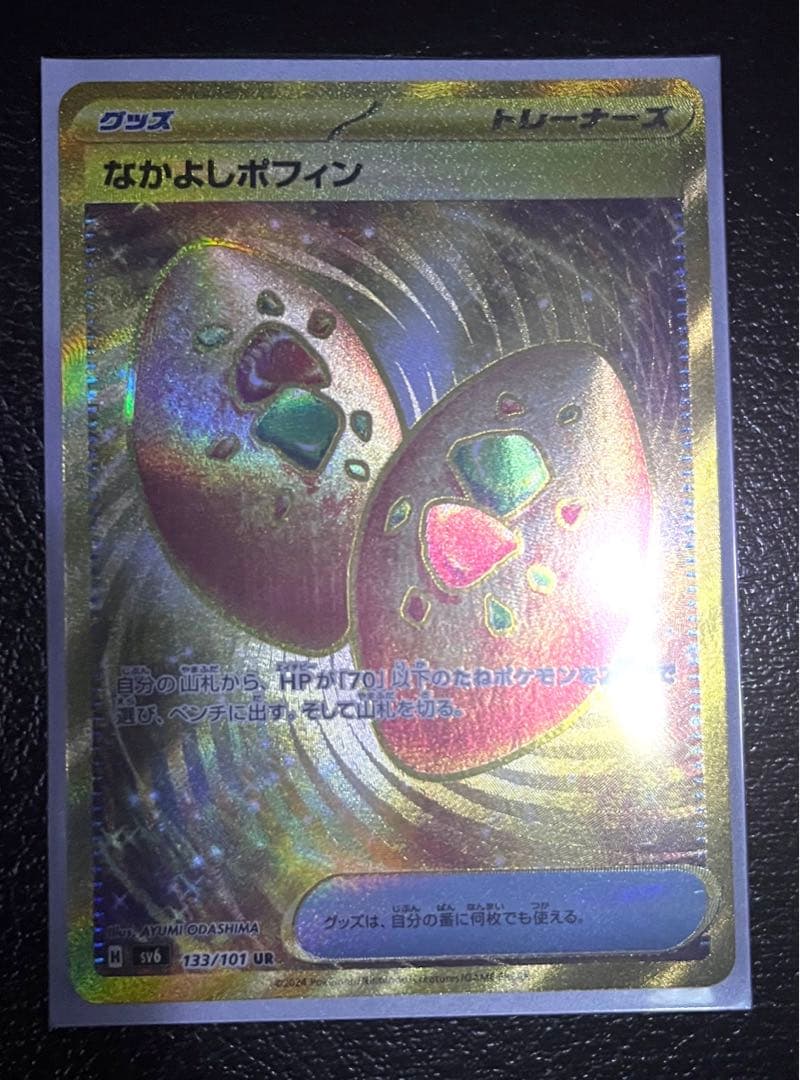 なかよしポフィン UR SV6 変幻の仮面 133/101 - ポケモンカードゲーム激安