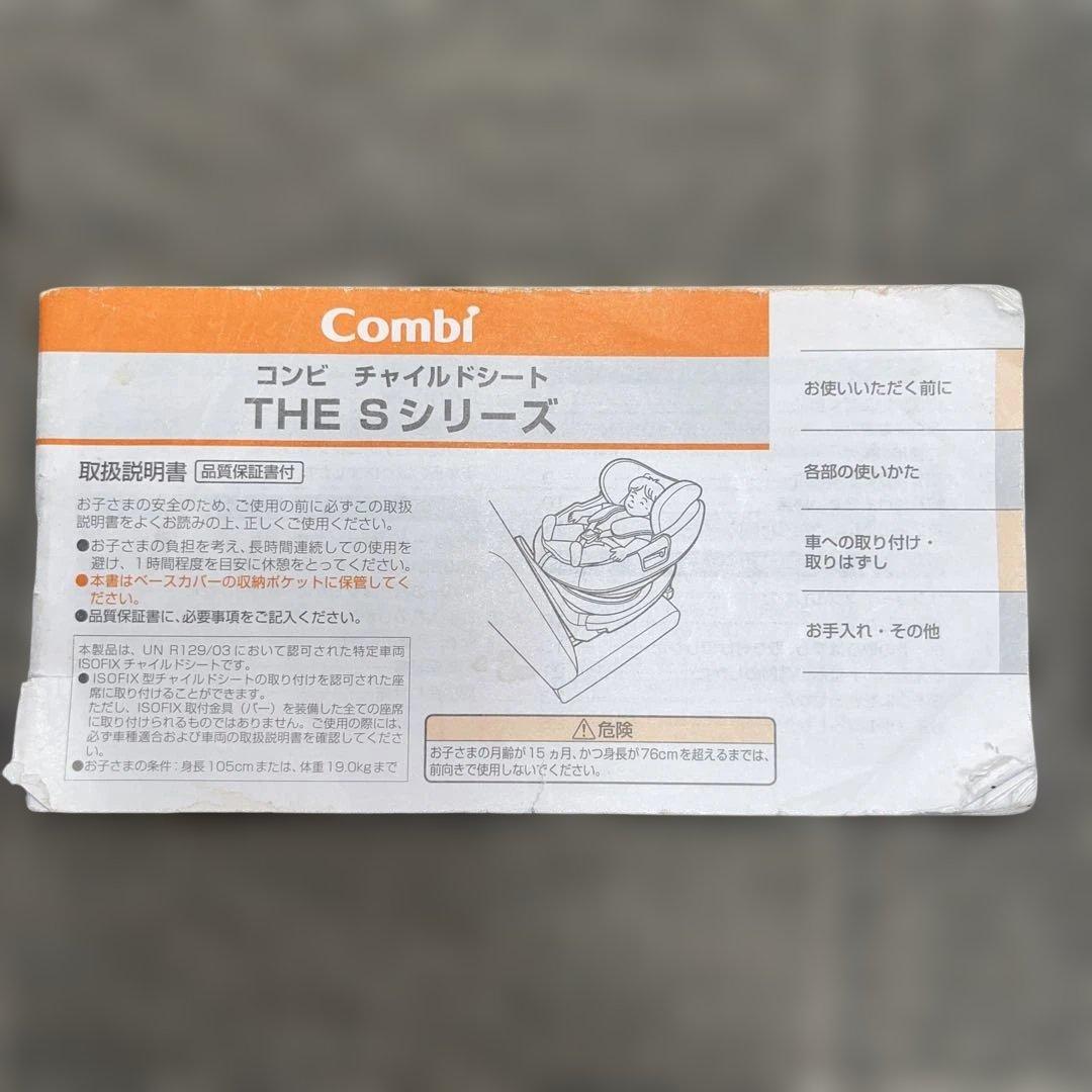 Combi チャイルドシート THE Sシリーズ