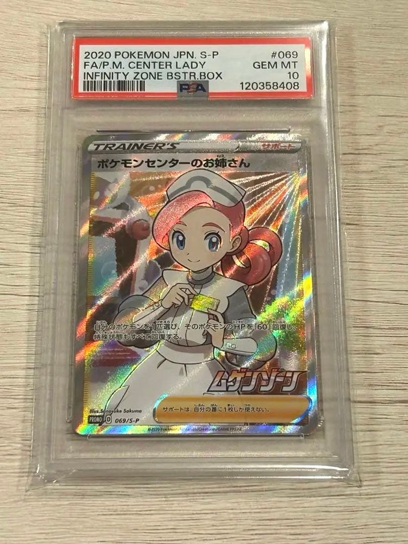 PSA10】ポケモンセンターのお姉さん SR
