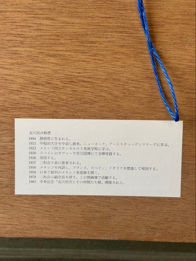 北川民次 【母子像】 リトグラフ 21/75 額装