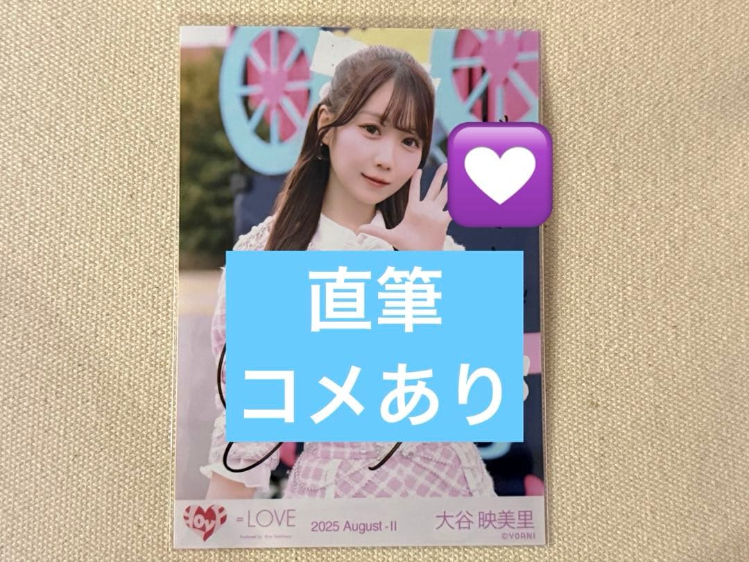 そ*ら様 ＝LOVE イコラブ 大谷映美里 直筆 生写真 LOVE 大谷映美里