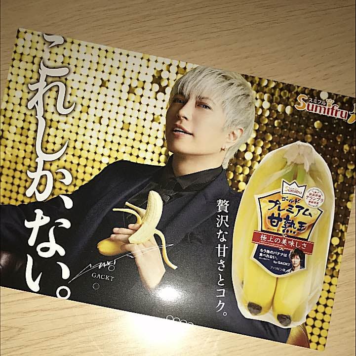 ゴールドプレミアム甘熟王 非売品宣伝セット(GACKT様) - メルカリ