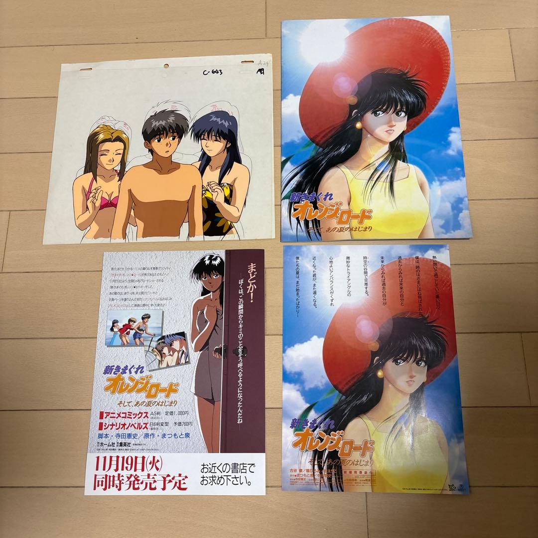 新きまぐれオレンジロード映画パンフレット・チラシ2種・セル画セット 新きまぐれオレンジロード映画パンフレット・チラシ2種・セル画セット