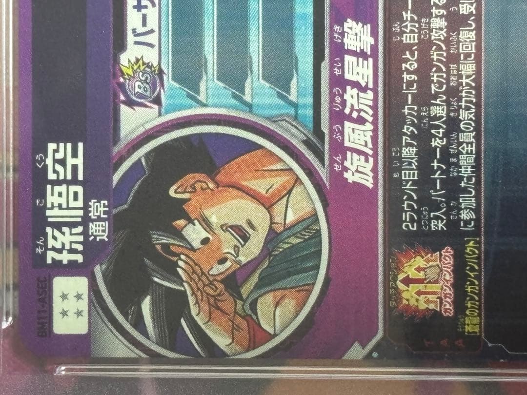 PSA9 BM11-ASEC 孫悟空 パラレル パラバイ バイバイ悟空