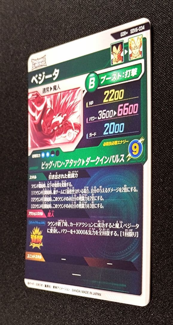 ドラゴンボールスーパーダイバーズ6弾 SDV6-034GDR ベジータ/パラレル