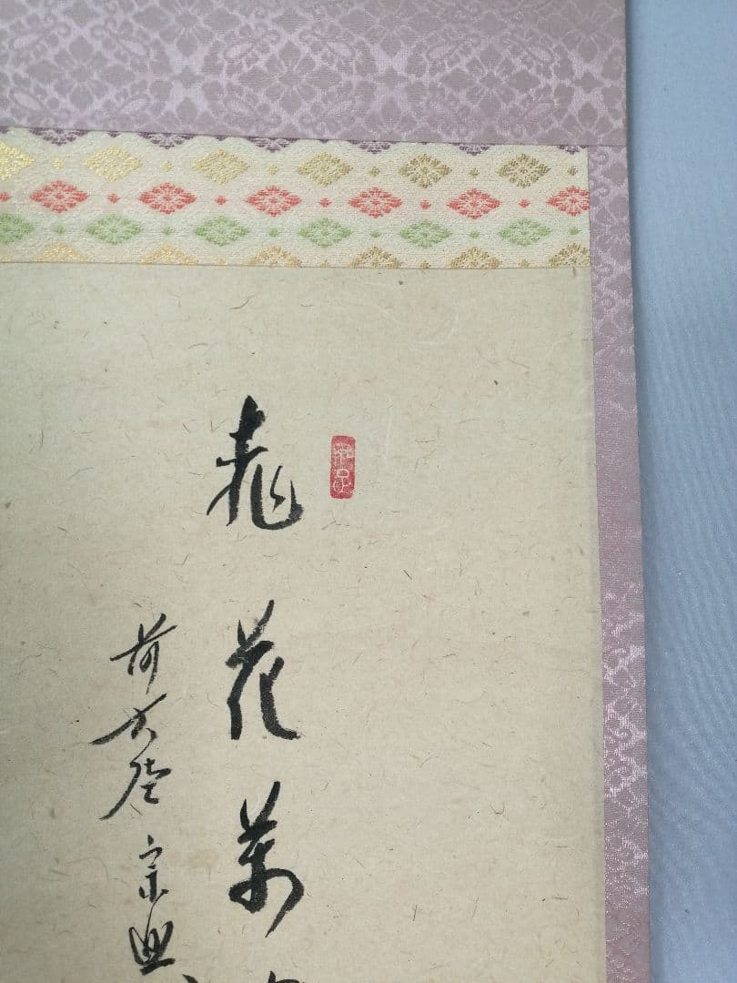 茶道具】極楽寺 西垣宗興和尚筆 「桃花萬家宴」画賛 掛軸C159