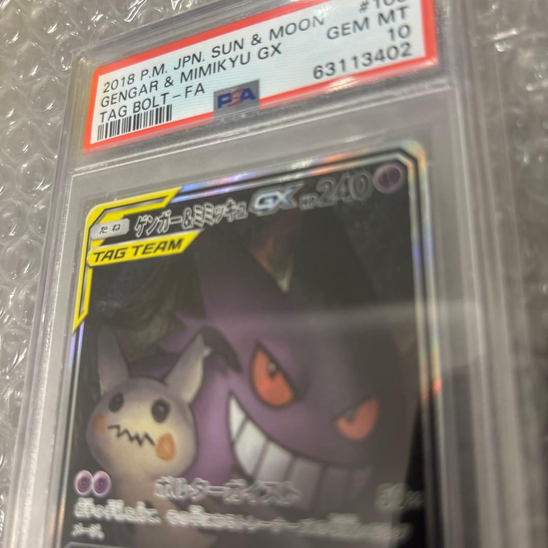 ゲンガー＆ミミッキュGX SR PSA10
