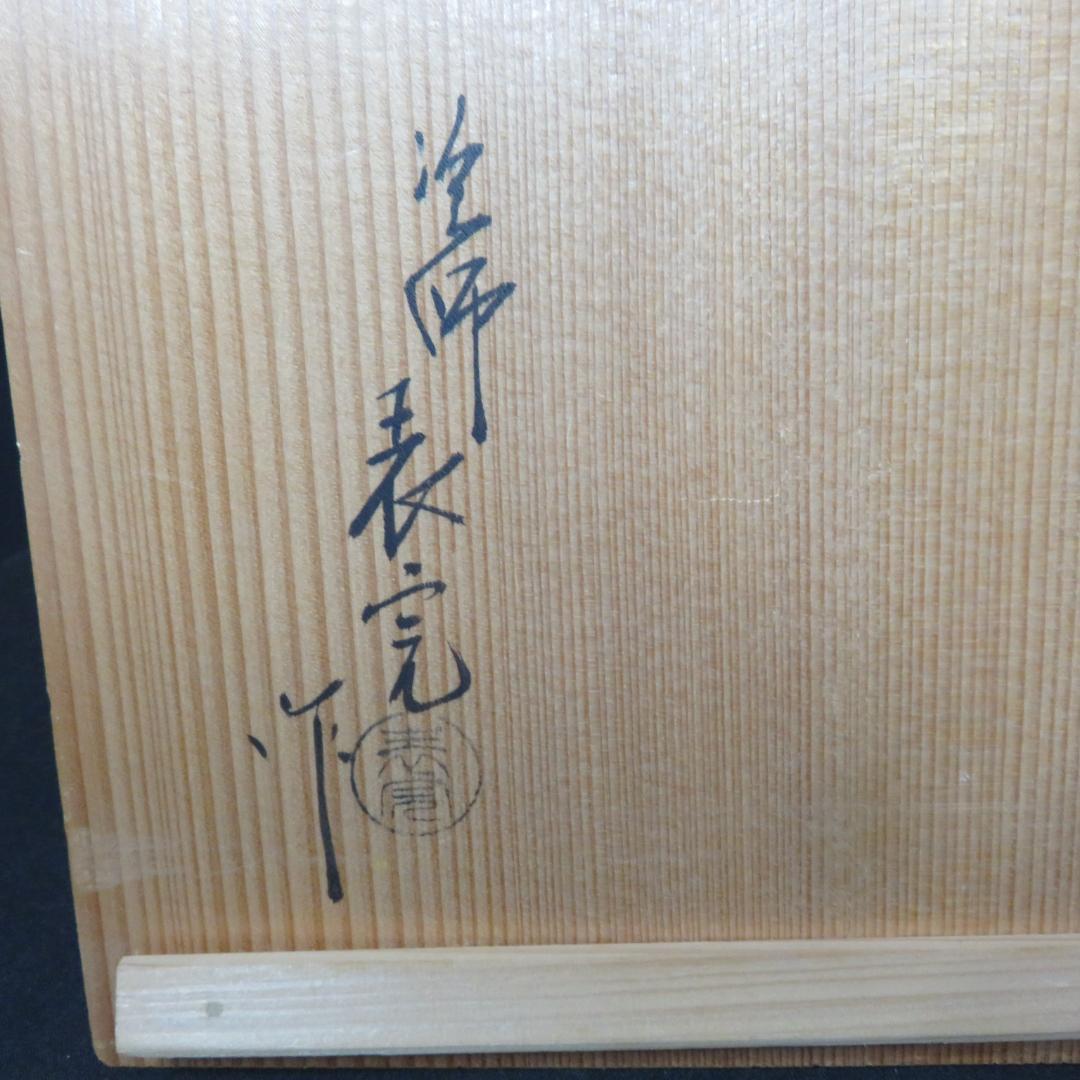 利休茶箱 表完作 昌山 木箱 共箱 棗 蓋置 茶入れ