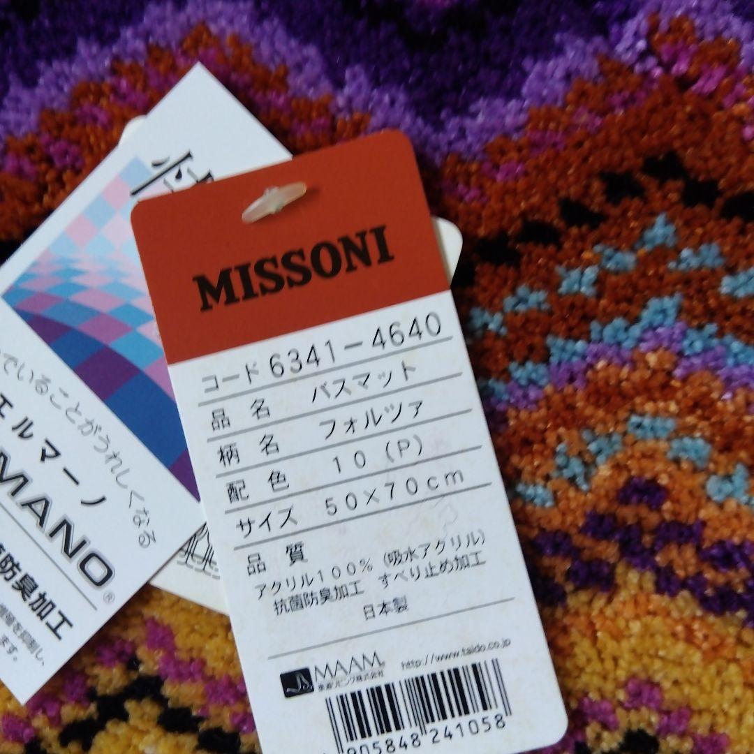 MISSONIバスマット新品未使用品