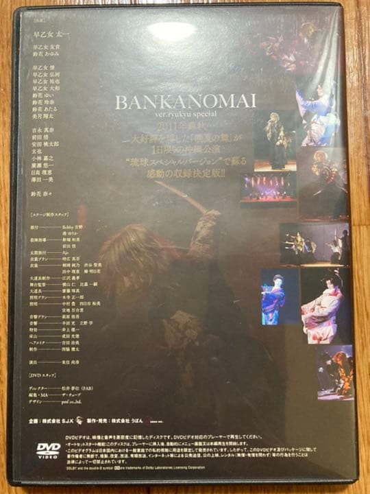 【劇場限定販売】晩夏の舞 〜琉球スペシャルバージョン〜 DVD