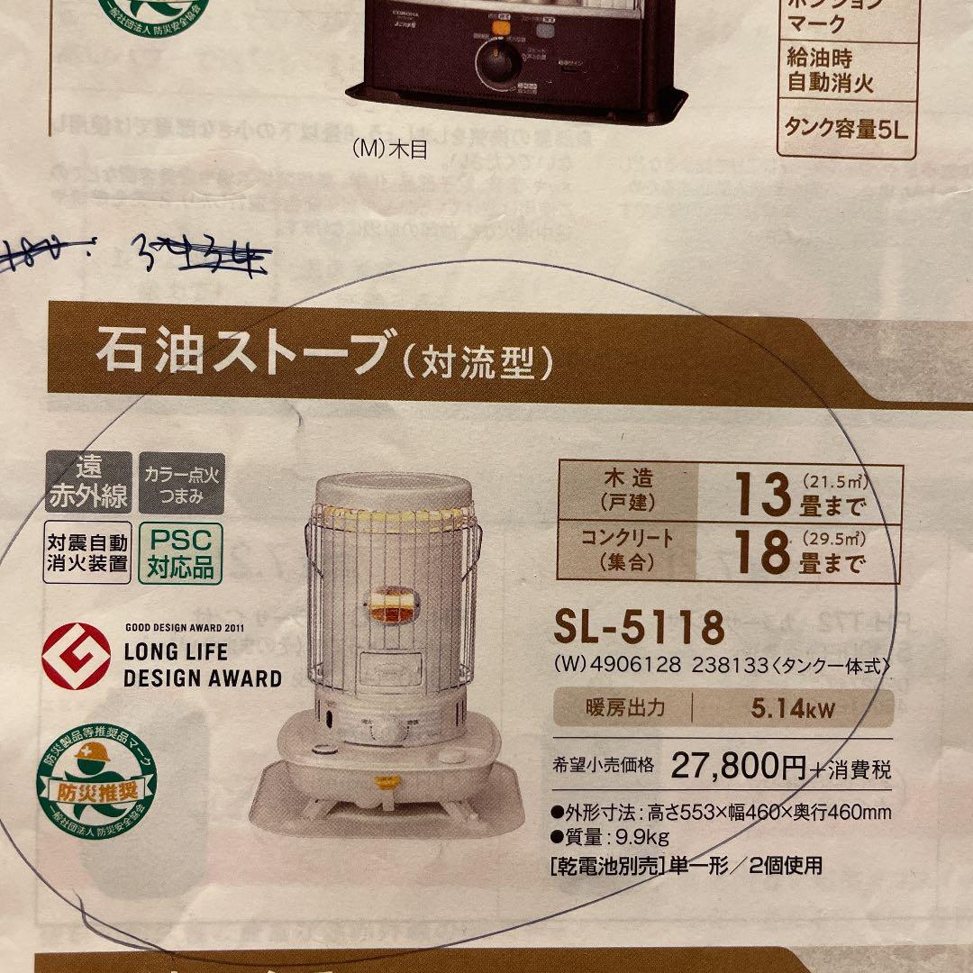 CORONA SL-5118(W) コロナ石油ストーブ - ストーブ工場 直営 店