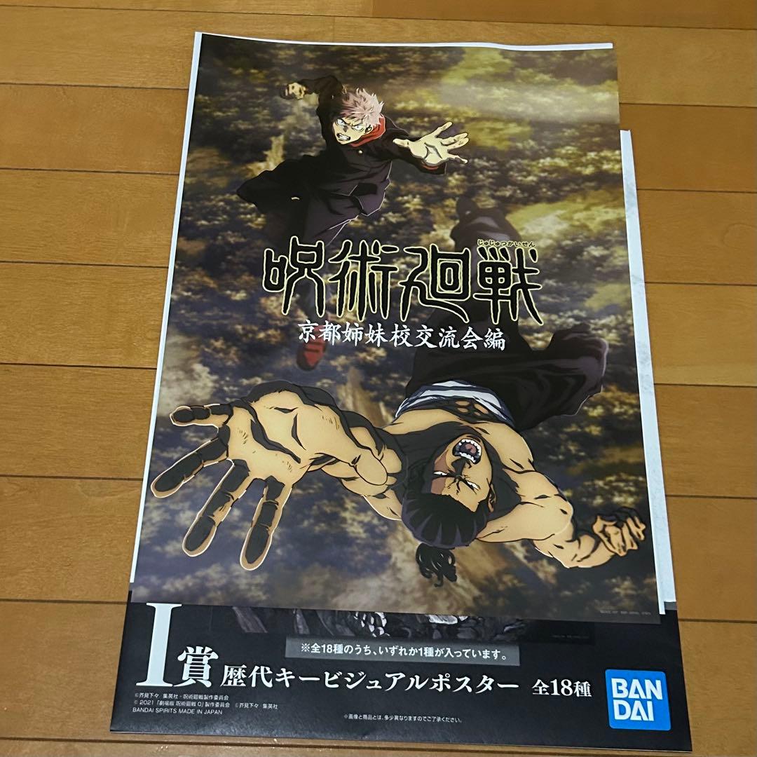 一番くじ呪術廻戦5th anniversary I賞 歴代キービジュアルポスター